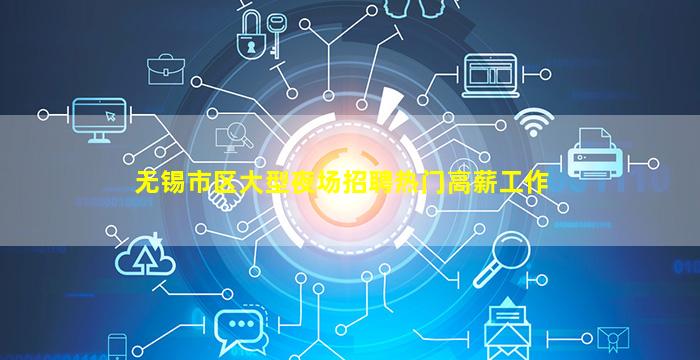 无锡市区大型夜场招聘热门高薪工作